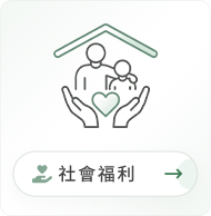 社會福利圖示
