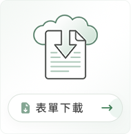 表單下載圖示