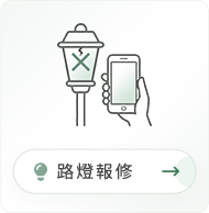 路燈報修圖示